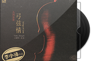 张毅《玉润金声-弓弦情HQCD》头版限量第1张