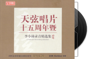 李小沛录音《天弦唱片十五周年暨》精选集24K金碟第1张