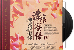 群星对唱《浓情蜜语Ⅳ如果没有你HQCD》头版限量