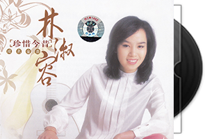 林淑容专辑1-75CD合集第1张