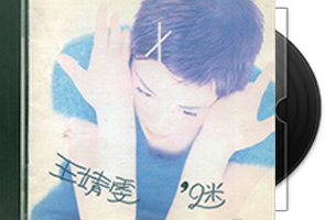 王菲《迷》年台湾福茂NC内圈首版第1张