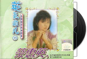 蔡惠英《英气非凡系列》8CD合集第1张