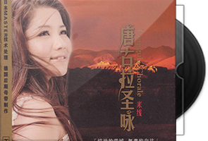 米线《唐古拉圣咏》HDCD