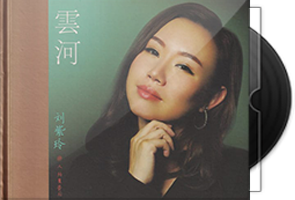 刘紫玲《云河HQCD》头版限量编号第1张