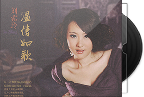 刘紫玲《温情如歌》专辑第1张