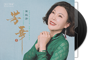 黄桂芳《芳华2》限量编号纯银CD第1张