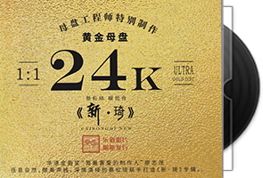 蔡松琦-新琦_黄金母盘1：1直刻第1张