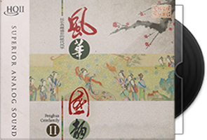 民乐典藏盛世的绝代风华《风华国韵2》HQⅡ头版限量第1张