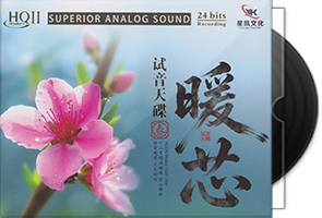 试音天碟《暖芯·春HQⅡ》头版限量编号第1张