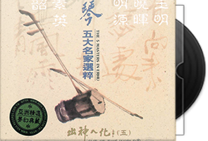 亚洲唱片《出神入化系列》8CD合集第1张