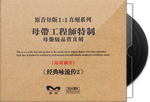 群星《经典咏流传2》限量1：1母盘直刻第1张