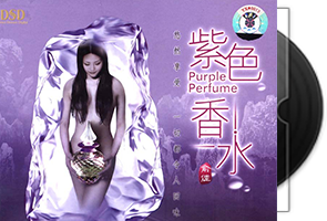 俞佳《紫色香水·DSD》专辑第1张