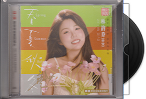 林韵乔《春夏秋冬》限量1：1母盘直刻