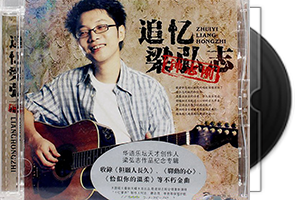 钟志刚《追忆梁弘志》首版第1张