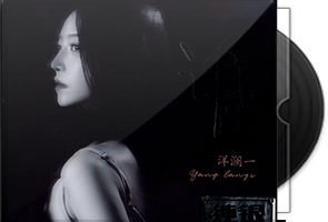 洋澜一《谁》纯银CD