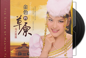 乌兰图雅《金色的草原HQCD》头版限量