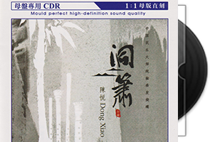 陈悦《洞箫》限量1：1母盘直刻第1张