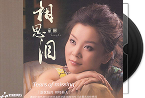 童丽《相思泪》BSCD(蓝光CD)