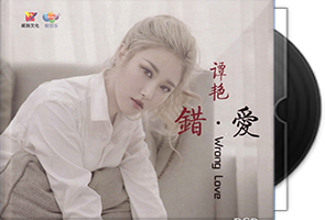 谭艳《错爱 DSD》专辑第1张