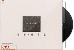 群星《低调&低音皇HQCD》头版限量