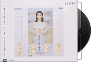 孟庭苇《纯真年代》头版限量编号NEW XRCD