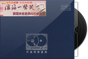 黄霑传世经典HIFI演唱会《沧海一声笑》限量开盘母带ORMCD第1张