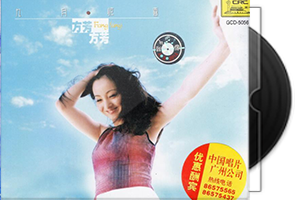 方芳音乐专辑4CD合集第1张