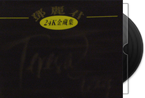 邓丽君《24K金藏集》套装4CD合集第1张