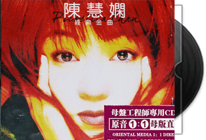 陈慧娴-经典金曲_原音1：1母版直刻第1张