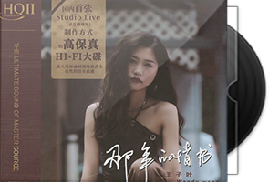 王子叶《那年的情书》HQII头版限量第1张