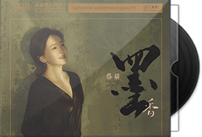 蔡婧《墨香HQⅡ》头版限量编号第1张