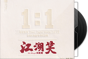 刘亮鹭《江湖笑》限量1：1黄金母盘直刻