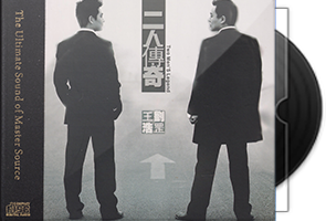 刘罡_王浩《二人传奇HQⅡ》头版限量编号