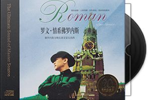 罗文《情系佛罗内斯HQⅡ》头版限量编号