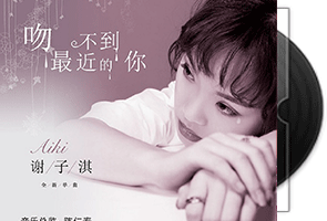 谢子淇《吻不到最近的你》专辑第1张