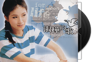 陈淑桦83张专辑1-94CD合集第1张