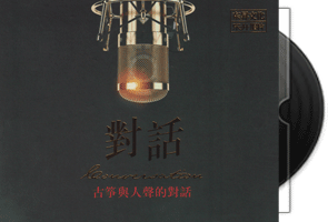 对话-古筝与人声的对话-HQⅡ头版限量编号第1张