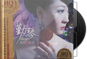 勤琴《致命的温柔》HQCD头版限量第1张