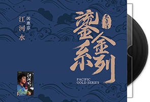 闵惠芬-江河水_闵惠芬二胡独奏曲选第1张