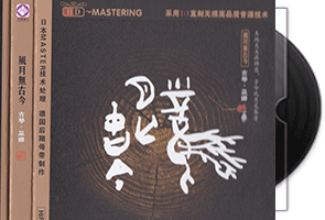 巫娜古琴音乐专辑22CD合集第1张