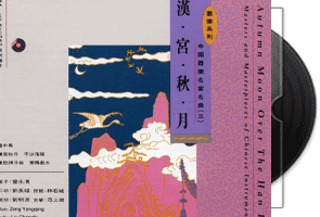 汉宫秋月3-中国器乐名家名曲第1张