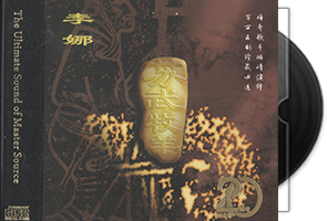 李娜《苏武牧羊HQCDII》二十周年纪念版第1张
