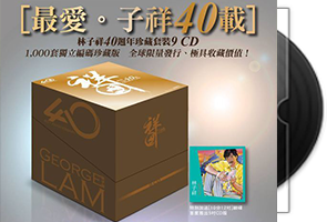 林子祥《最爱林子祥40载》套装10CD独立编号珍藏版第1张