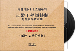 雷婷《无情的情书》限量1∶1母盘直刻第1张
