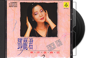 邓丽君《东洋金曲赏》5CD合辑第1张