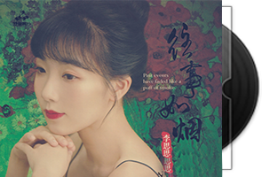 李思思《往事如烟》24K金碟限量版第1张