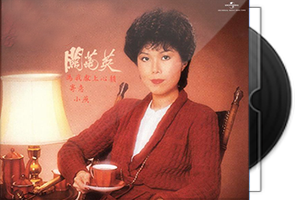 关菊英双关语在宝丽金6CD特藏SACD-ISO第1张