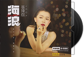 张玮伽《海浪》头版限量1：1母盘直刻第1张