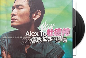 杜德伟音乐专辑76张88CD合集