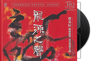 蔡克信·李小沛《龙源之声》头版限量UHQ版第1张